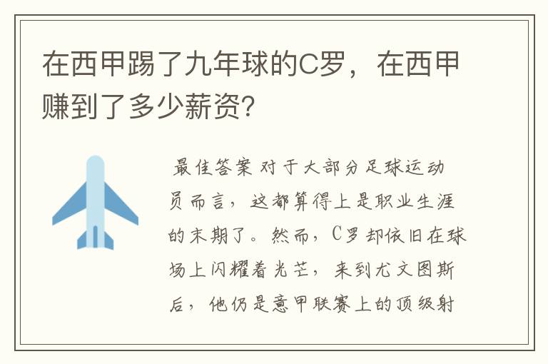 在西甲踢了九年球的C罗,在西甲赚到了多少薪资?