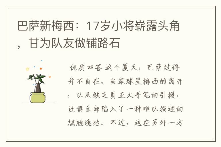 巴萨新梅西:17岁小将崭露头角,甘为队友做铺路石