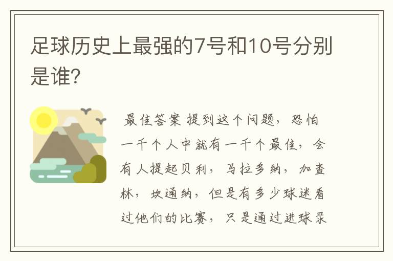 足球历史上最强的7号和10号分别是谁?
