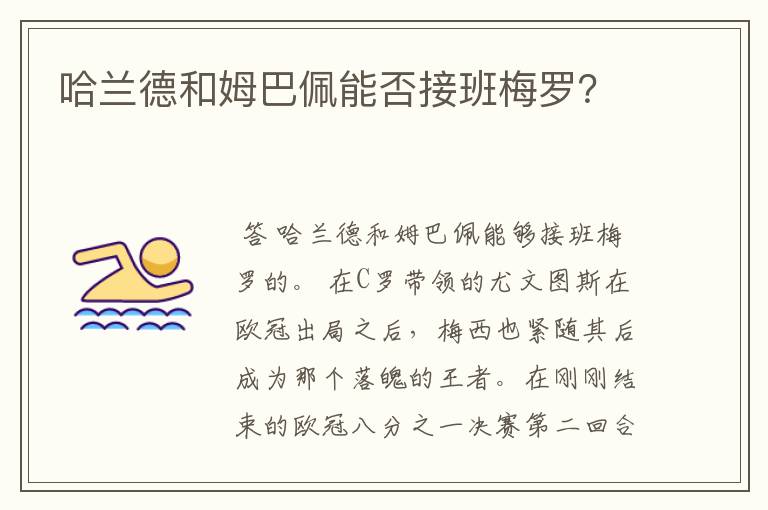 哈兰德和姆巴佩能否接班梅罗?