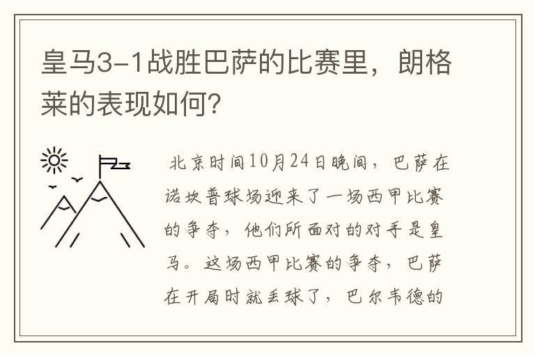 皇马3-1战胜巴萨的比赛里,朗格莱的表现如何?