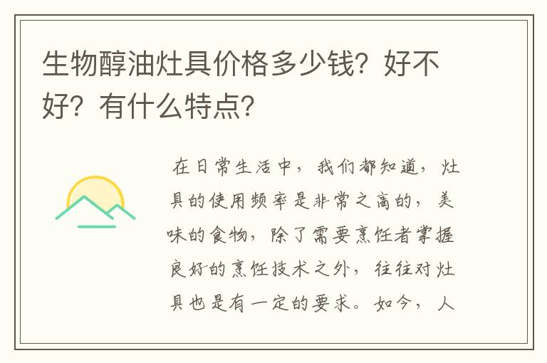 生物醇油灶具价格多少钱?好不好?有什么特点?