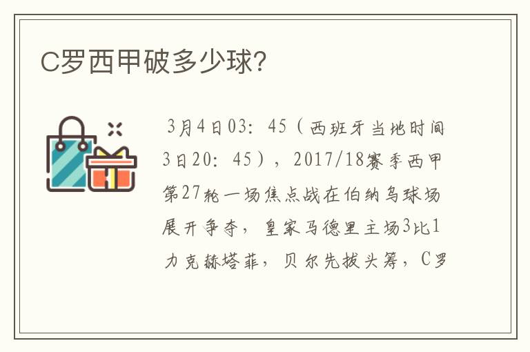 C罗西甲破多少球?