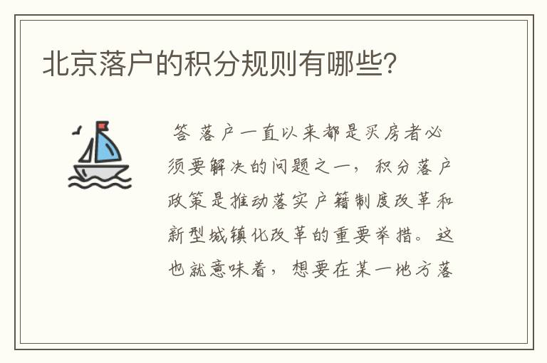 北京落户的积分规则有哪些?