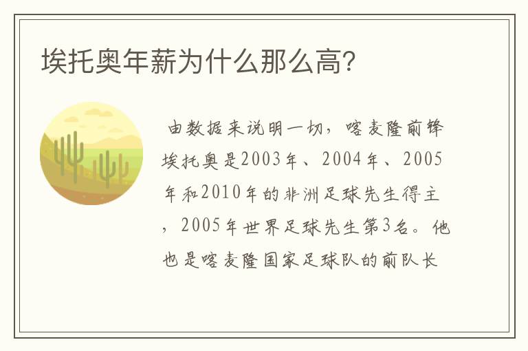 埃托奥年薪为什么那么高?