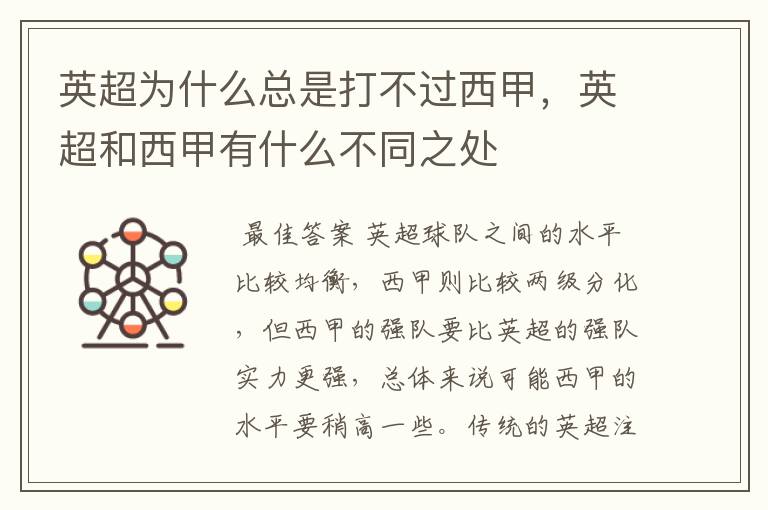 英超为什么总是打不过西甲,英超和西甲有什么不同之处