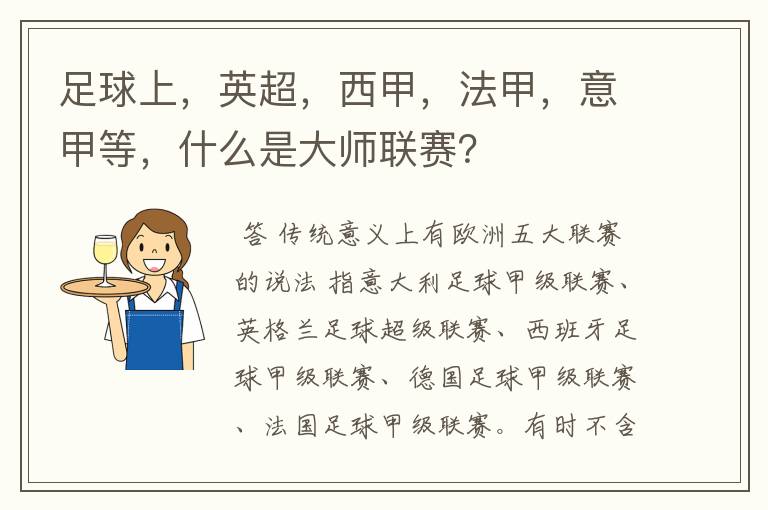 足球上,英超,西甲,法甲,意甲等,什么是大师联赛?
