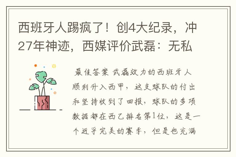 西班牙人踢疯了!创4大纪录,冲27年神迹,西媒评价武磊:无私