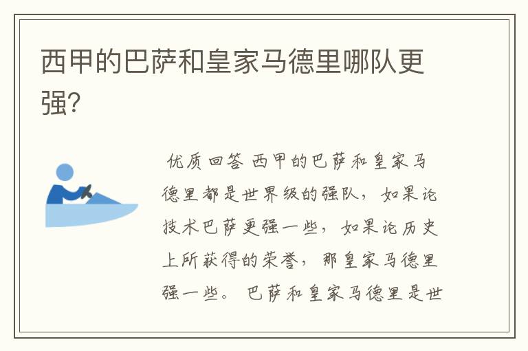 西甲的巴萨和皇家马德里哪队更强?
