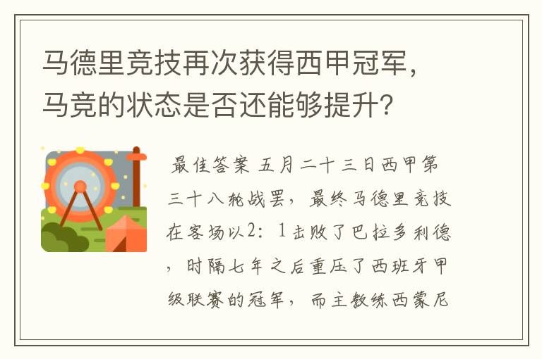 马德里竞技再次获得西甲冠军,马竞的状态是否还能够提升?