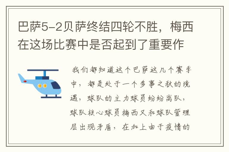 巴萨5-2贝萨终结四轮不胜,梅西在这场比赛中是否起到了重要作用?
