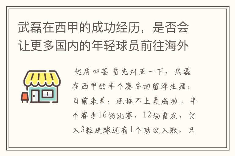 武磊在西甲的成功经历,是否会让更多国内的年轻球员前往海外踢球呢?