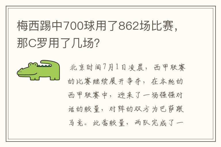 梅西踢中700球用了862场比赛,那C罗用了几场?