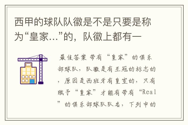 西甲的球队队徽是不是只要是称为“皇家…”的，队徽上都有一个王冠的标志啊？