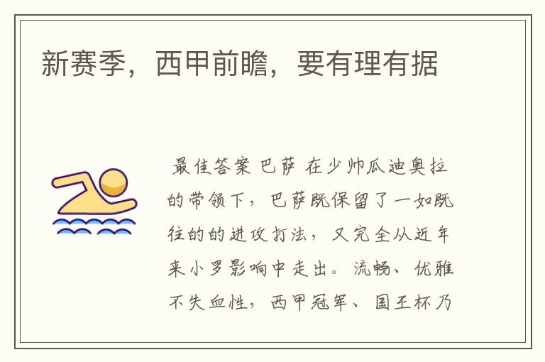 新赛季,西甲前瞻,要有理有据