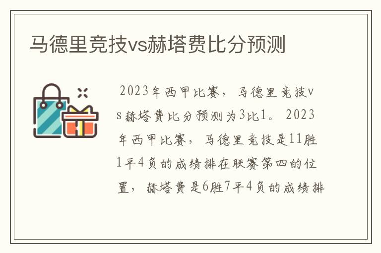 马德里竞技vs赫塔费比分预测