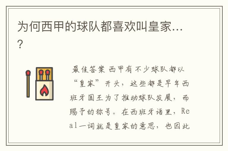 为何西甲的球队都喜欢叫皇家…？