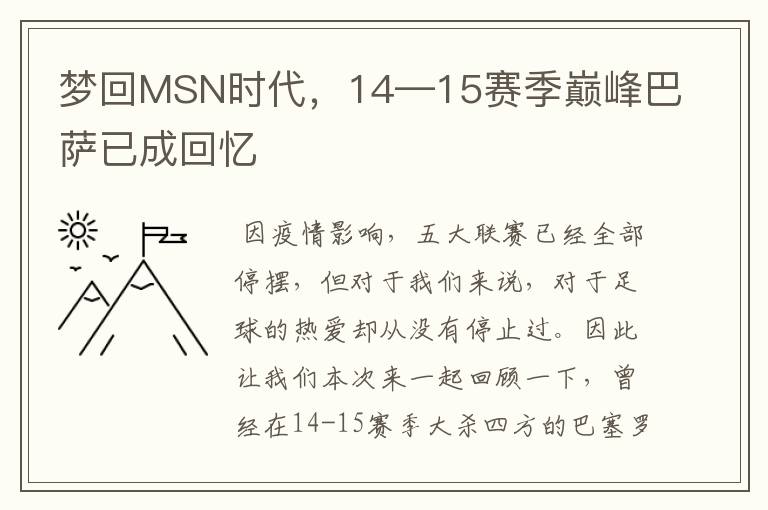 梦回MSN时代，14—15赛季巅峰巴萨已成回忆