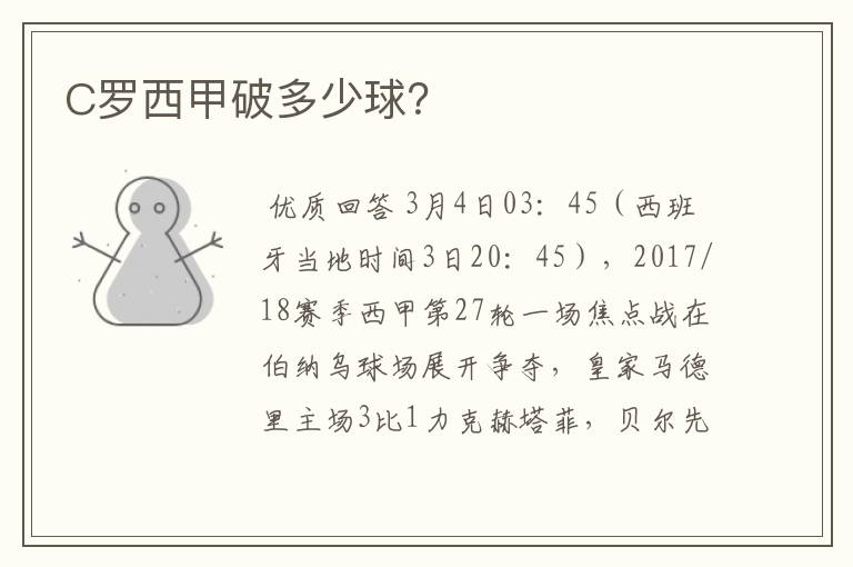 C罗西甲破多少球?