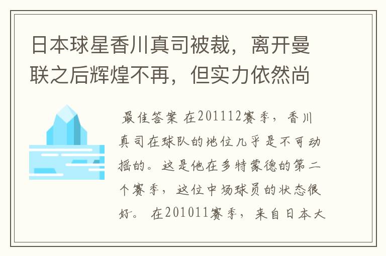 日本球星香川真司被裁,离开曼联之后辉煌不再,但实力依然尚存