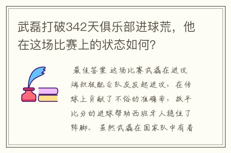 武磊打破342天俱乐部进球荒,他在这场比赛上的状态如何?
