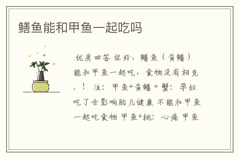 鳝鱼能和甲鱼一起吃吗