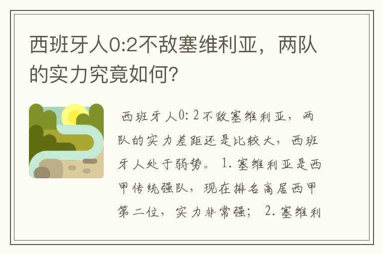 西班牙人0:2不敌塞维利亚,两队的实力究竟如何?