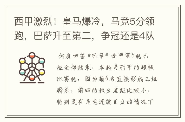 西甲激烈!皇马爆冷,马竞5分领跑,巴萨升至第二,争冠还是4队