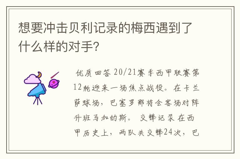 想要冲击贝利记录的梅西遇到了什么样的对手?