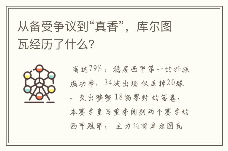 从备受争议到“真香”,库尔图瓦经历了什么?