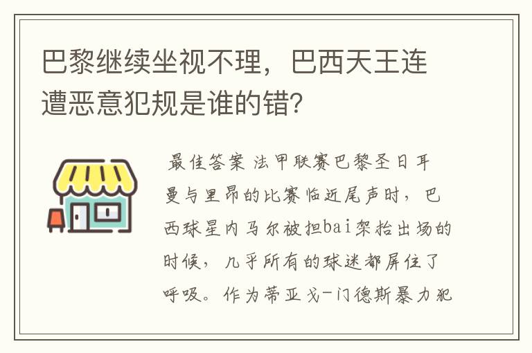 巴黎继续坐视不理,巴西天王连遭恶意犯规是谁的错?