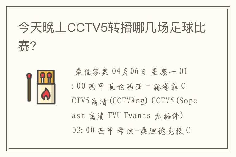 今天晚上CCTV5转播哪几场足球比赛?