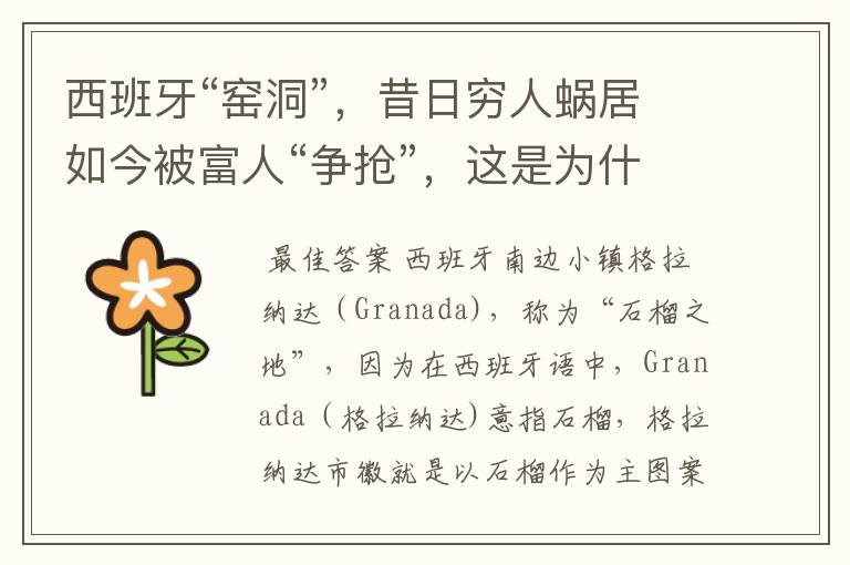 西班牙“窑洞”,昔日穷人蜗居如今被富人“争抢”,这是为什么?