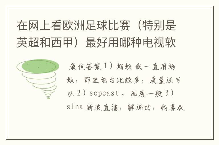 在网上看欧洲足球比赛(特别是英超和西甲)最好用哪种电视软件呢?