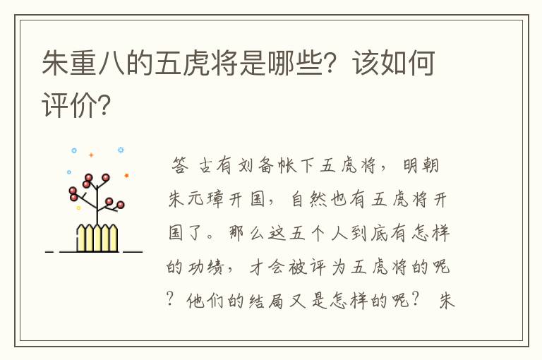 朱重八的五虎将是哪些?该如何评价?