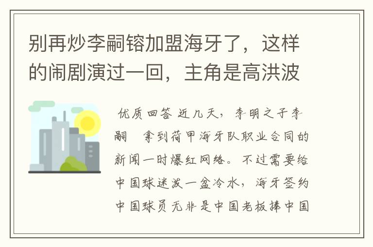 别再炒李嗣镕加盟海牙了,这样的闹剧演过一回,主角是高洪波