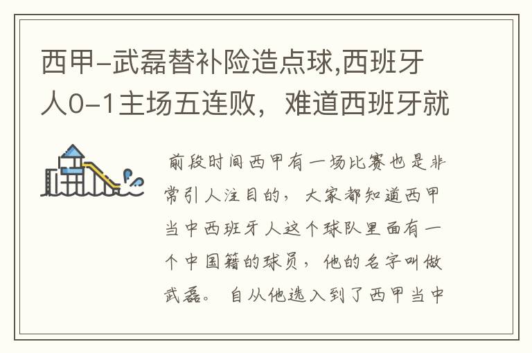 西甲-武磊替补险造点球,西班牙人0-1主场五连败,难道西班牙就此沉沦了吗?