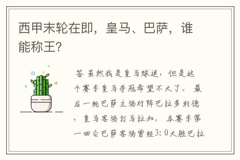 西甲末轮在即,皇马、巴萨,谁能称王?