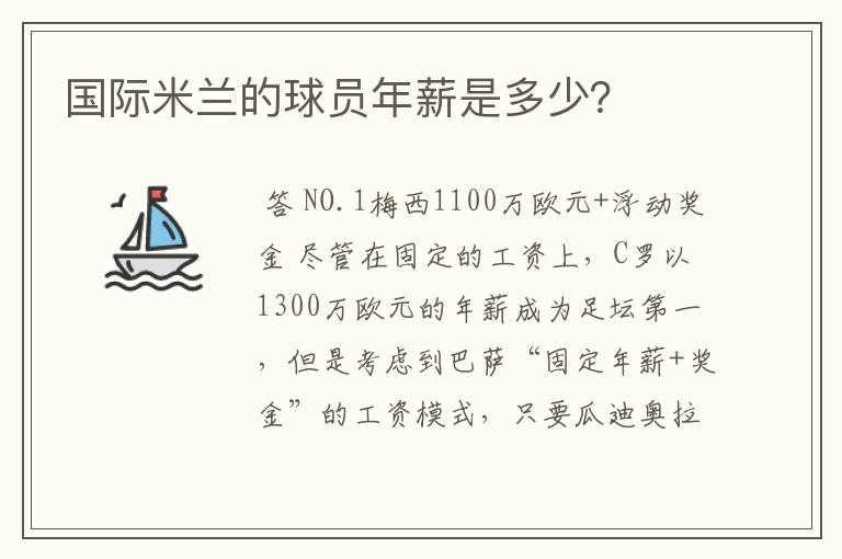 国际米兰的球员年薪是多少?