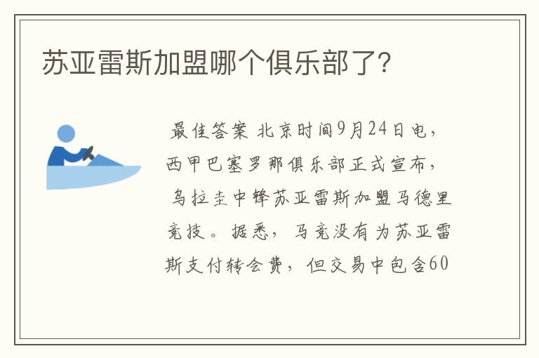 苏亚雷斯加盟哪个俱乐部了?