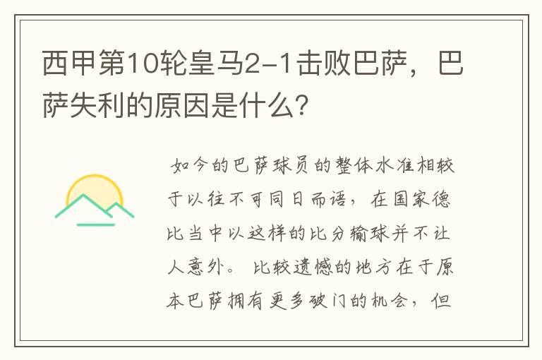 西甲第10轮皇马2-1击败巴萨,巴萨失利的原因是什么?