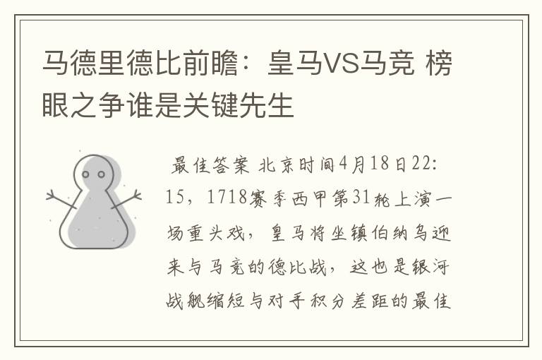 马德里德比前瞻:皇马VS马竞 榜眼之争谁是关键先生