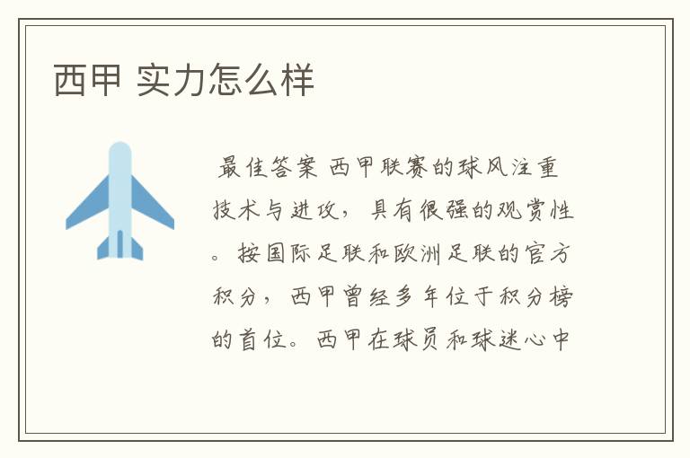 西甲 实力怎么样