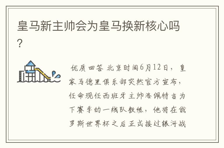 皇马新主帅会为皇马换新核心吗?