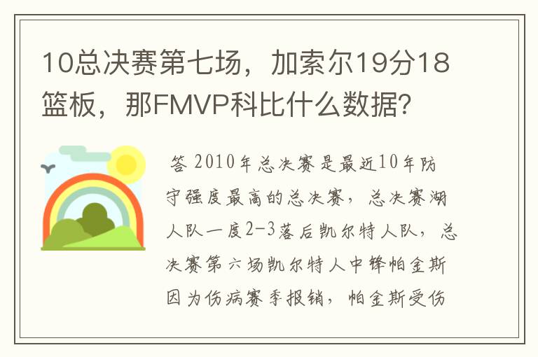 10总决赛第七场,加索尔19分18篮板,那FMVP科比什么数据?
