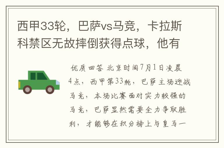 西甲33轮,巴萨vs马竞,卡拉斯科禁区无故摔倒获得点球,他有没有假摔?