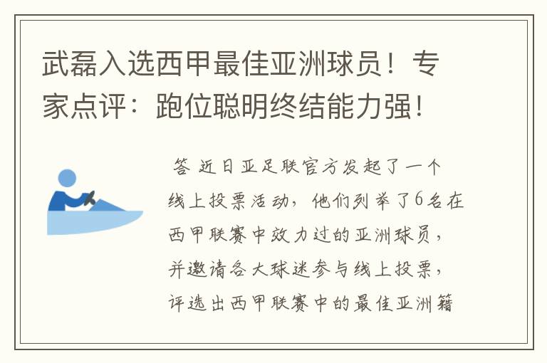武磊入选西甲最佳亚洲球员!专家点评:跑位聪明终结能力强!你怎么看?