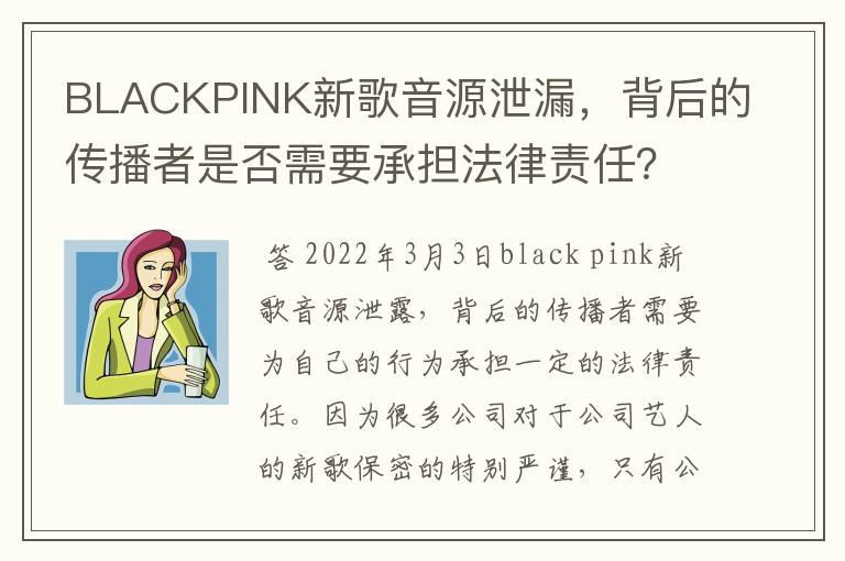 BLACKPINK新歌音源泄漏,背后的传播者是否需要承担法律责任?