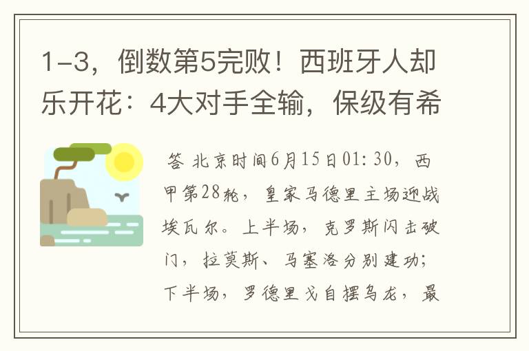 1-3,倒数第5完败!西班牙人却乐开花:4大对手全输,保级有希望