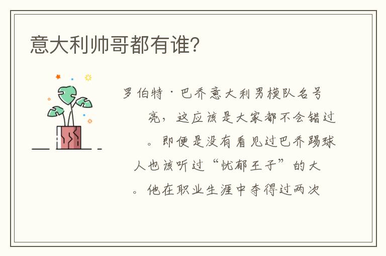 意大利帅哥都有谁？